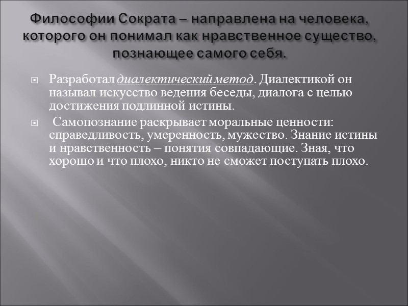 Философии Сократа – направлена на человека, которого он понимал как нравственное существо, познающее самого